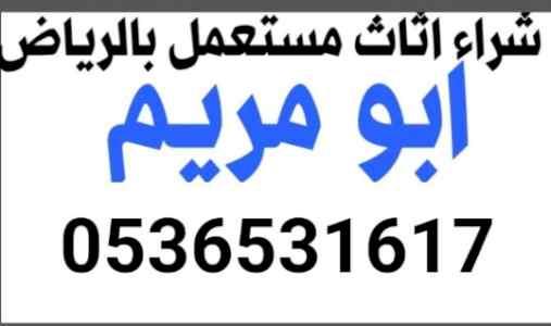 دينا نقل اثاث طش حي الوادي 0536531617بالرياض