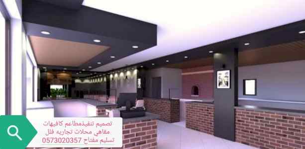 مقاول تنفيذ ديكور محلات ومطاعم - مصمم ديكور م