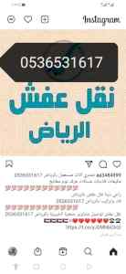 نقل عفش دينا حي الخليج 0536531617نجار 