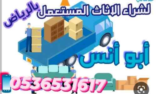 راعي شراء اثاث مستعمل حي ظهرة لبن 0536531617