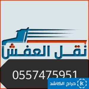 دينا نقل عفش حي لبن 0557475951 