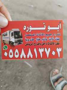 راعي شراء اثاث مستعمل حي الرمال 0533890536