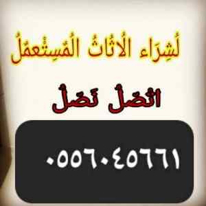 شراء مكيفات مستعمله حي نمار 0556045661