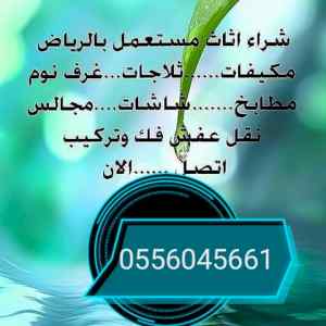 شراء مكيفات مستعمله حي نمار 0556045661