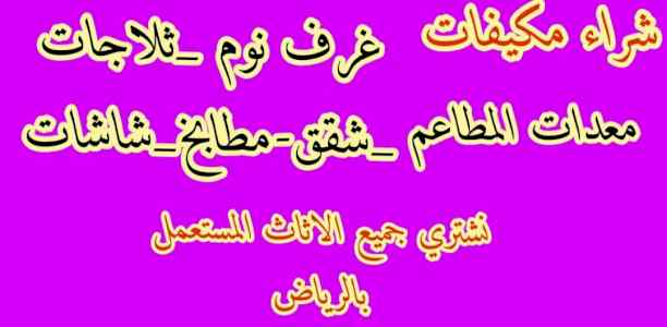 شراء اثاث مستعمل بنبان الرياض 0556045661