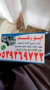 شراء اثاث مستعمل شرق الرياض 0539369722