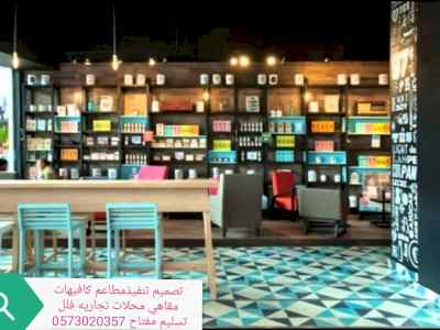 مؤسسه- مقاولات- المطاعم- تنفيذ- المطاعم- المح