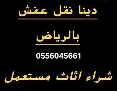 دينا نقل عفش حي الغدير 0556045661