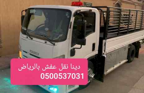 دينا توصيل اثاث داخل الرياض 0500537031 _مشاوي