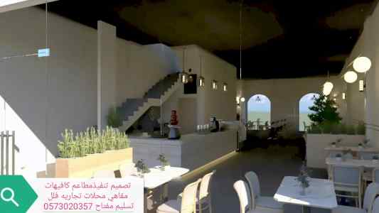 تنفيذ مطاعم كوفي شوب ديكور تصميم وتنفيذ ديكور