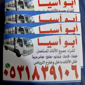 شراء اثاث مستعمل حي التعاون 0531839106 