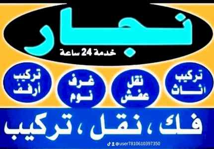 شراء اثاث مستعمل حي طويق 0531839106 