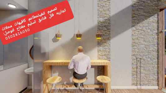 تصميم تنفيذ -جميع- المطاعم والمقاهي