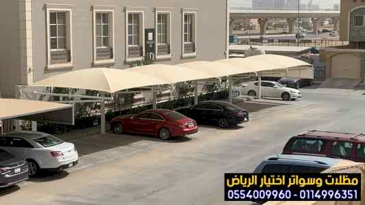 مظلات وسواتر الاختيار الاول |مظلات 0114996351