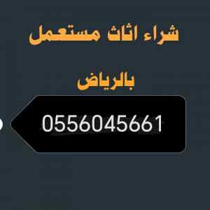 راعي شراء اثاث مستعمل حى الصحافة 0556045661 