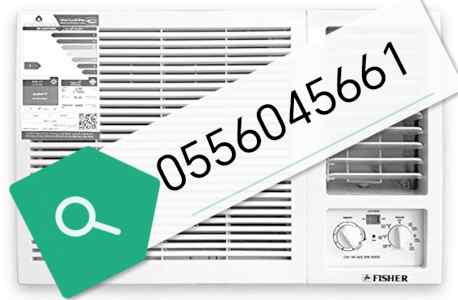 راعي شراء اثاث مستعمل حى المصيف 0556045661 