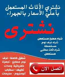 راعي شراء اثاث مستعمل حى قرطبة 0556045661 