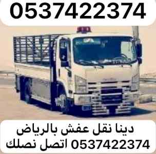 دينا نقل عفش خارج الرياض 0537422374 