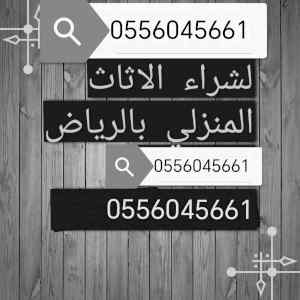 شراء اثاث مستعمل حي الموسى الرياض 0556045661