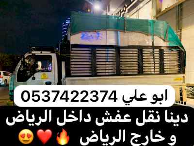 دينا نقل عفش من الرياض الي جدة 0537422374 