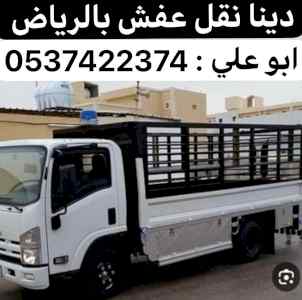 دينا توصيل مشاوير بالرياض 0537422374 و خارج 