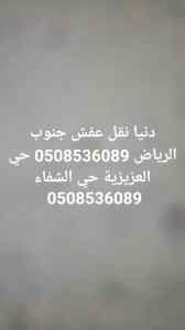 دينا نقل عفش حي الدار البيضاء 0508536089 