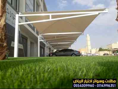 تركيب سواتر الاختيار الاول | مظلات 0114996351