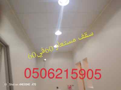 #ديكور اسقف مستعارة #شرايح المنيوم الخبر 