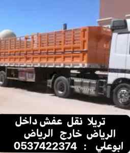 تريلا نقل عفش بالرياض 0537422374