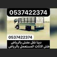 دينا توصيل اثاث بالرياض 0537422374