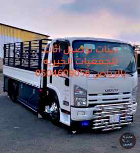 دينا نقل اثاث الي الجمعيه الخيريه بالرياض