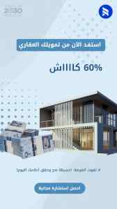 تمويل عقاري - قرض عقاري - بناء ذاتي 