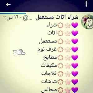 راعي شراء اثاث مستعمل حي الواحة بالرياض 