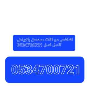 التخلص من اثاث قديم تالف 0534700721