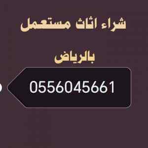 شراء مكيفات مستعمله حي الخنشليله 0556045661 