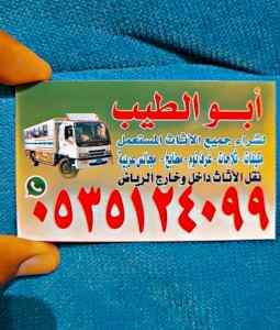 راعي شراء اثاث مستعمل حي المهديه 0501178054