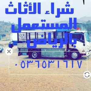 شراء اثاث مستعمل حي النزهة 0536531617