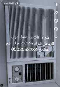 شراء اثاث مستعمل غرب الرياض 