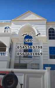 جي ار سي مكه للديكورات الخارجيه 0545569798