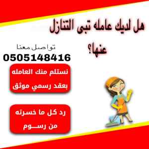 عندك عامله ودك تتنازل عنها ؟