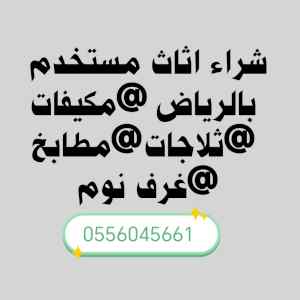 شراء مكيفات مستعملة حي العزيزية 0556045661 