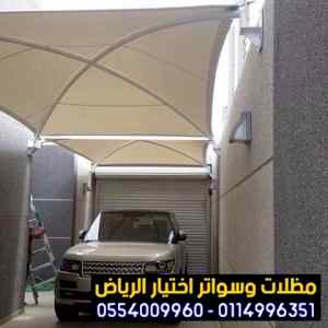 مظلات سواتر الاختيار الاول مظلات 0114996351
