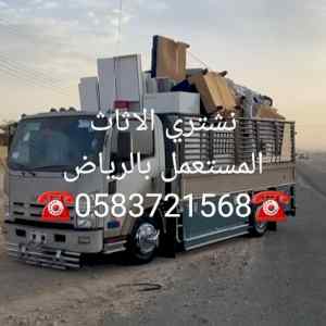 شراء اثاث مستعمل حي السعادة بالرياض ☎️0510950
