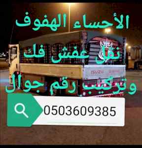 نقل عفش الهفوف 