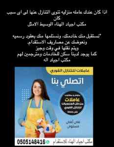عندك عامله ودك تتنازل عنها تواصل معنا مكتب اج
