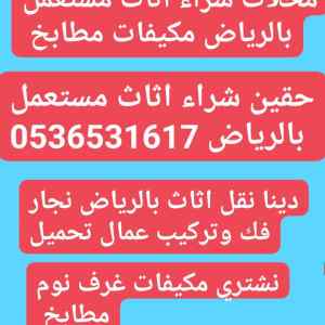 شراء الاثاث المســـــــتعمل حي الحمرا 0536531