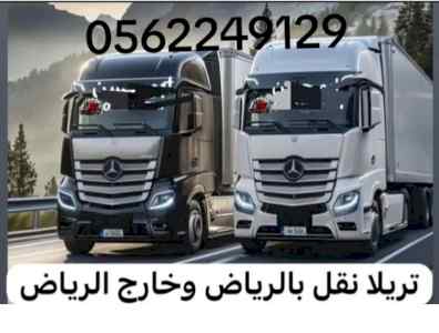 تريلا نقل مستودعات بالرياض 0562249129 نقل عفش