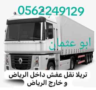 تريلا نقل مستودعات بالرياض 0562249129 نقل عفش