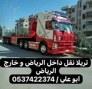 تريلا نقل مستودعات بالرياض 0537422374
