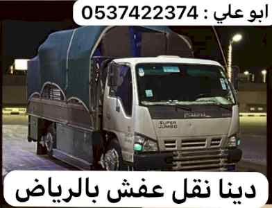  دينا نقل عفش من الرياض الي الطائف 0537422374